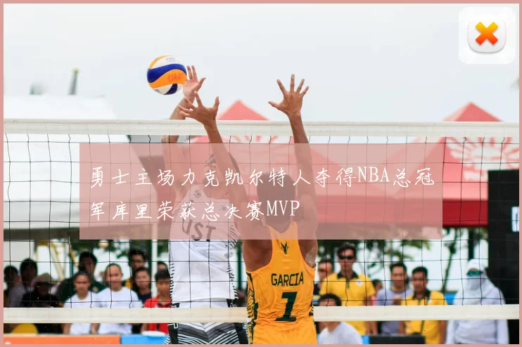 勇士主场力克凯尔特人夺得NBA总冠军库里荣获总决赛MVP