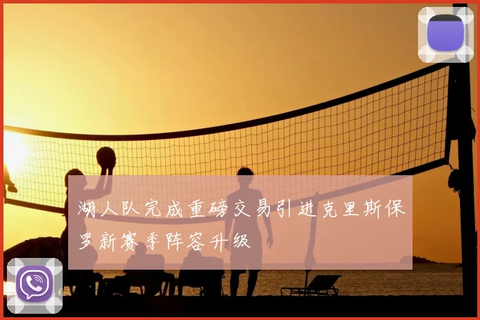 湖人队完成重磅交易引进克里斯保罗新赛季阵容升级