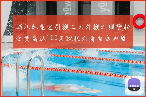 浙江队重金引援三大外援朴镇燮转会费高达100万欧托利奇自由加盟