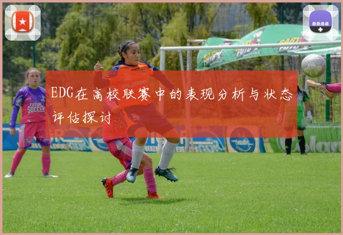 EDG在高校联赛中的表现分析与状态评估探讨