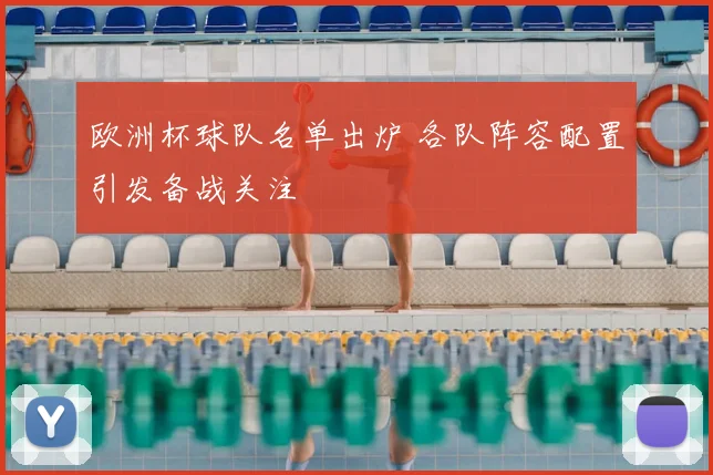 欧洲杯球队名单出炉 各队阵容配置引发备战关注