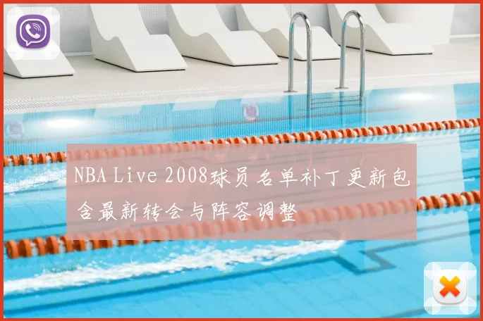 NBA Live 2008球员名单补丁更新包含最新转会与阵容调整