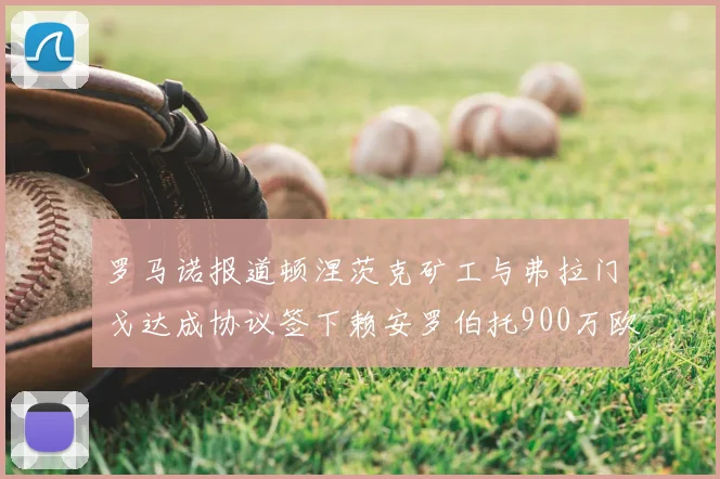 罗马诺报道顿涅茨克矿工与弗拉门戈达成协议签下赖安罗伯托900万欧元