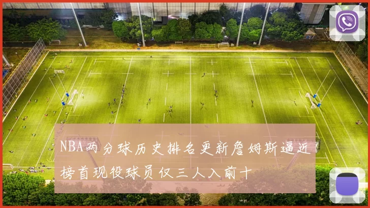 NBA两分球历史排名更新詹姆斯逼近榜首现役球员仅三人入前十