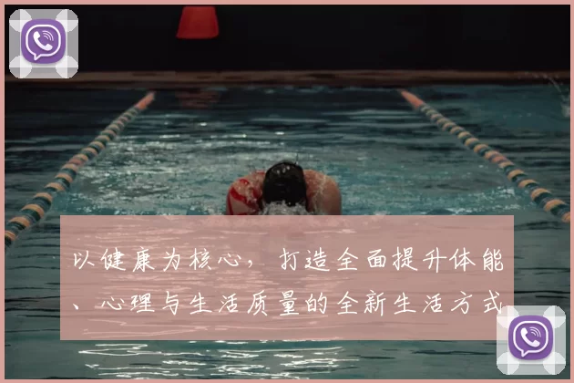 以健康为核心，打造全面提升体能、心理与生活质量的全新生活方式