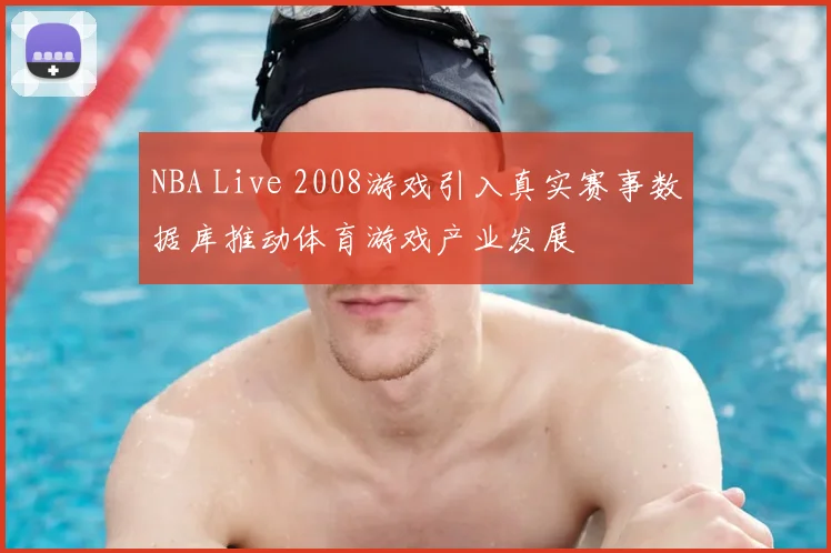 NBA Live 2008游戏引入真实赛事数据库推动体育游戏产业发展