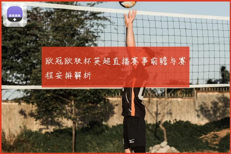 欧冠欧联杯英超直播赛事前瞻与赛程安排解析