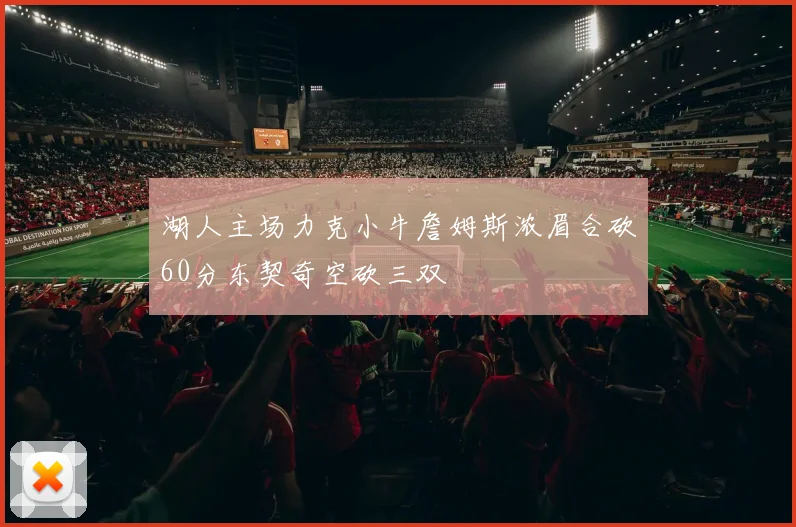 湖人主场力克小牛詹姆斯浓眉合砍60分东契奇空砍三双