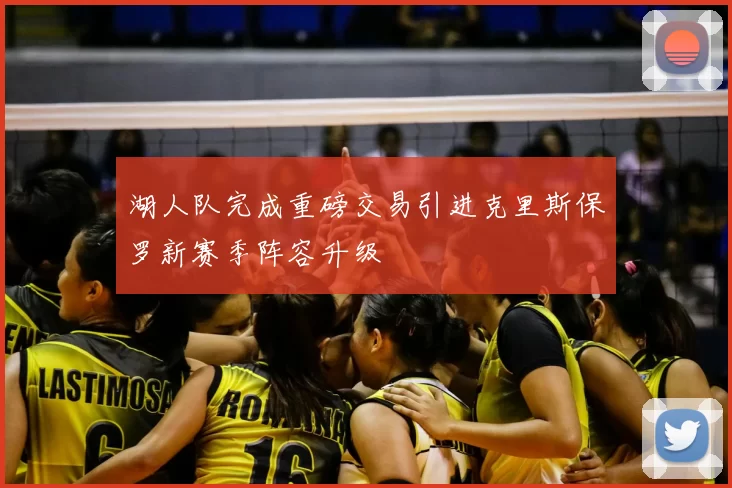 湖人队完成重磅交易引进克里斯保罗新赛季阵容升级