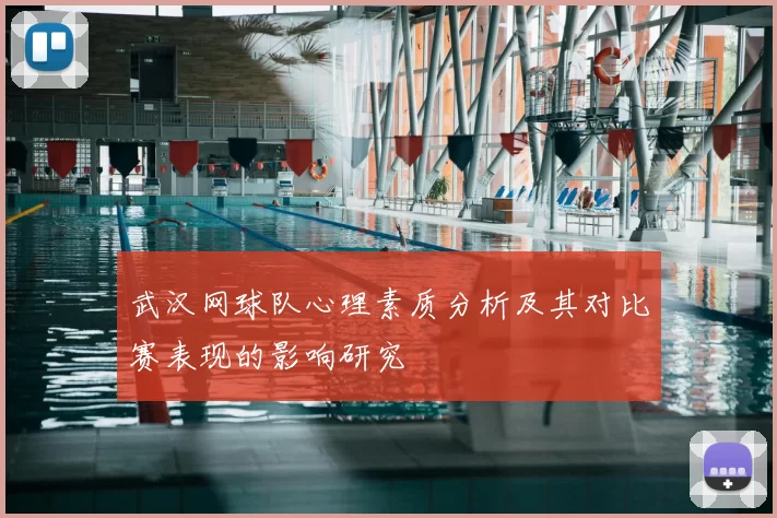 武汉网球队心理素质分析及其对比赛表现的影响研究