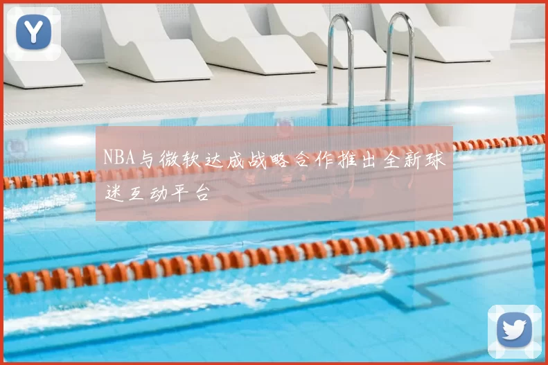 NBA与微软达成战略合作推出全新球迷互动平台