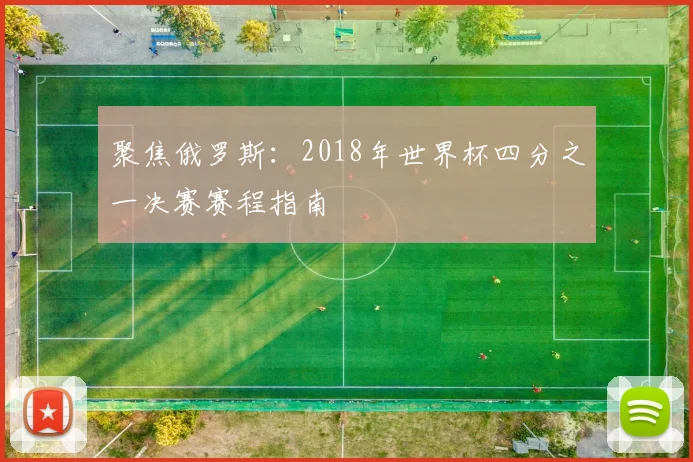 聚焦俄罗斯:2018年世界杯四分之一决赛赛程指南