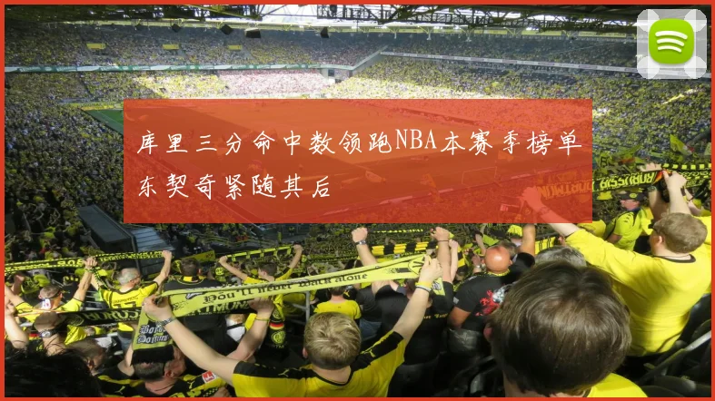 库里三分命中数领跑NBA本赛季榜单东契奇紧随其后