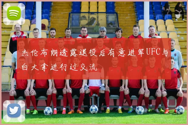 杰伦布朗透露退役后有意进军UFC与白大拿进行过交流