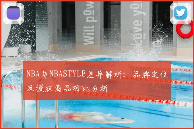 NBA与NBASTYLE差异解析：品牌定位及授权商品对比分析