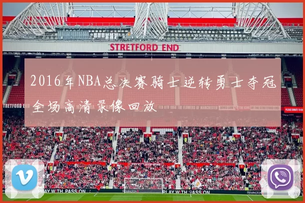 2016年NBA总决赛骑士逆转勇士夺冠全场高清录像回放