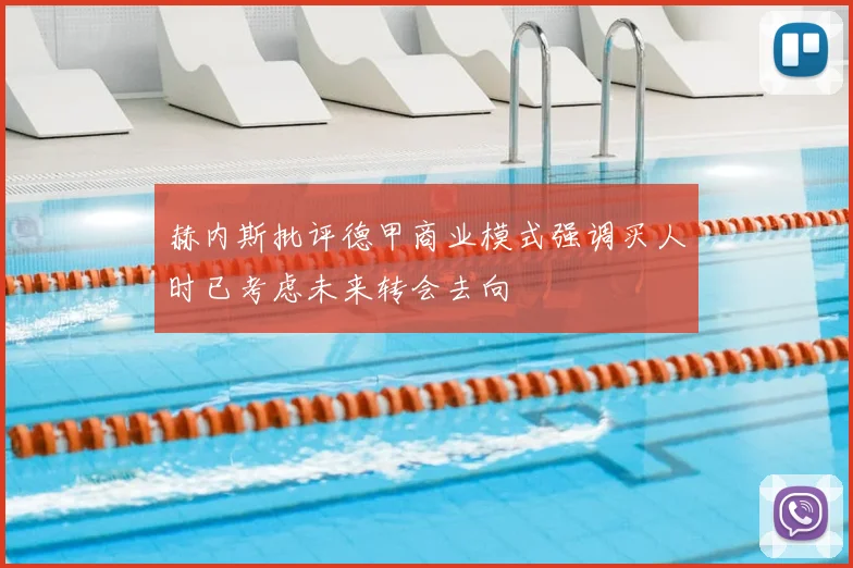 赫内斯批评德甲商业模式强调买人时已考虑未来转会去向