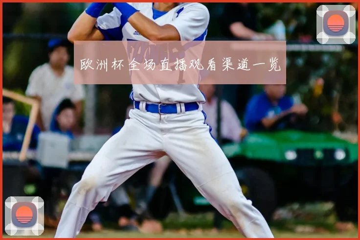 欧洲杯全场直播观看渠道一览