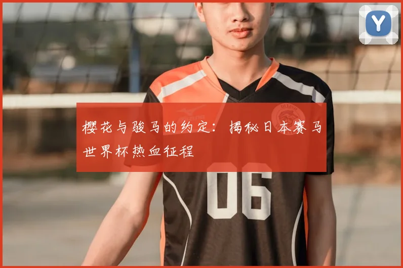 樱花与骏马的约定:揭秘日本赛马世界杯热血征程
