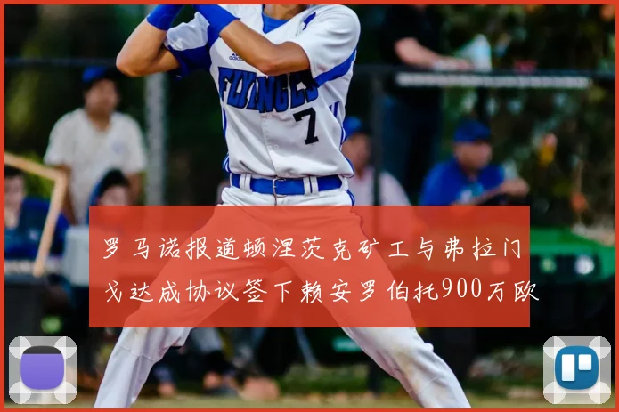 罗马诺报道顿涅茨克矿工与弗拉门戈达成协议签下赖安罗伯托900万欧元