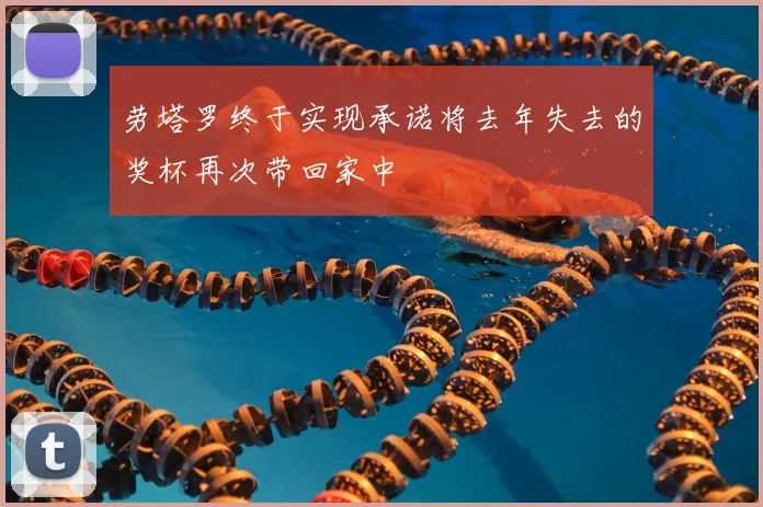劳塔罗终于实现承诺将去年失去的奖杯再次带回家中