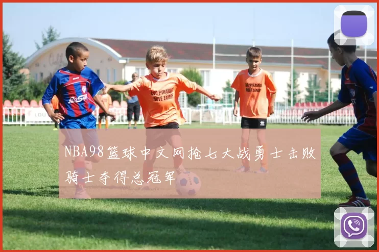NBA98篮球中文网抢七大战勇士击败骑士夺得总冠军