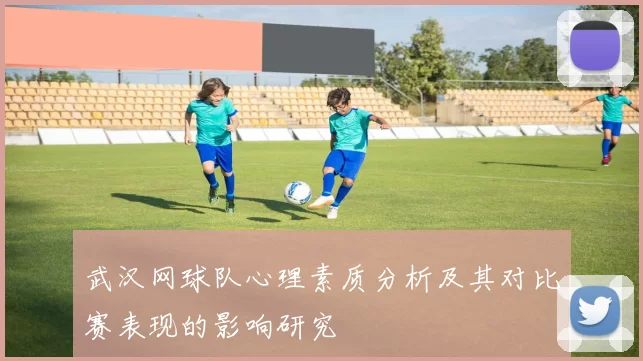 武汉网球队心理素质分析及其对比赛表现的影响研究