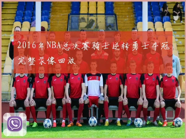 2016年NBA总决赛骑士逆转勇士夺冠完整录像回放