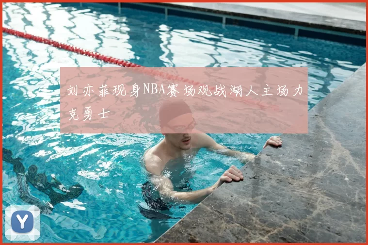 刘亦菲现身NBA赛场观战湖人主场力克勇士