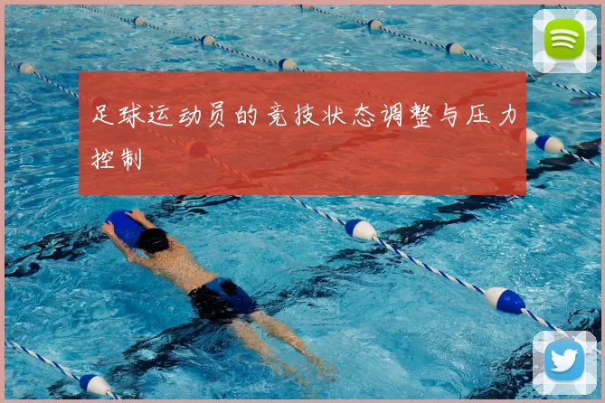 足球运动员的竞技状态调整与压力控制