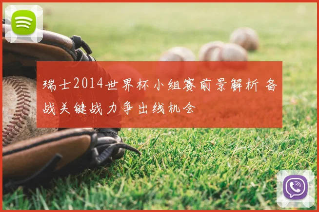 瑞士2014世界杯小组赛前景解析 备战关键战力争出线机会