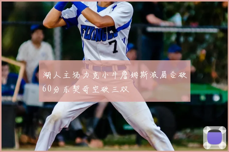 湖人主场力克小牛詹姆斯浓眉合砍60分东契奇空砍三双