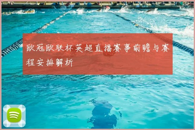 欧冠欧联杯英超直播赛事前瞻与赛程安排解析