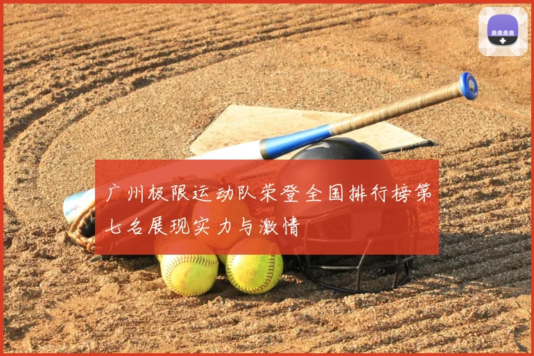 广州极限运动队荣登全国排行榜第七名展现实力与激情