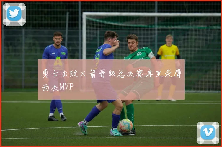 勇士击败火箭晋级总决赛库里荣膺西决MVP