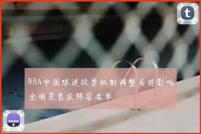 NBA中国球迷投票机制调整或将影响全明星首发阵容名单