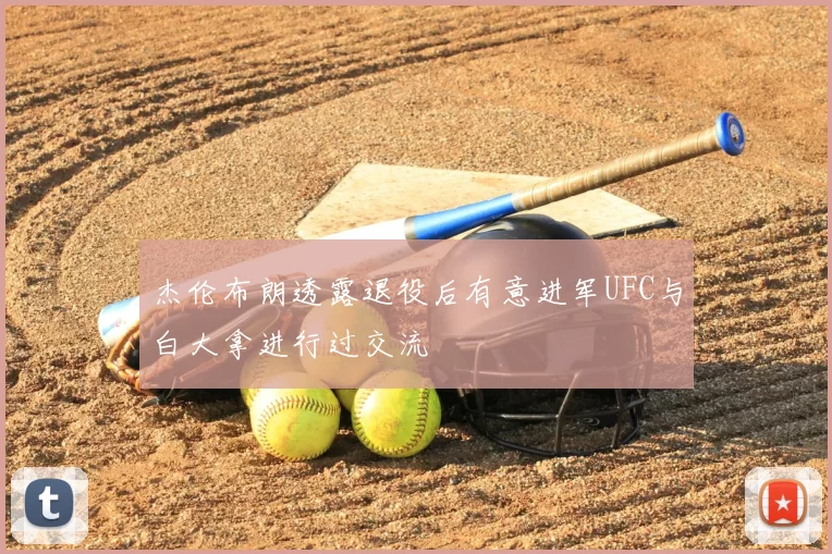 杰伦布朗透露退役后有意进军UFC与白大拿进行过交流