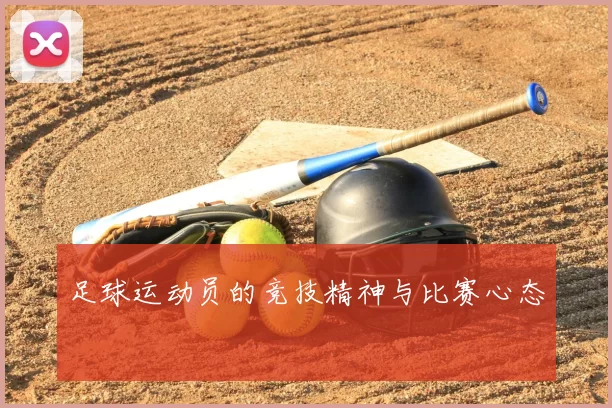 足球运动员的竞技精神与比赛心态