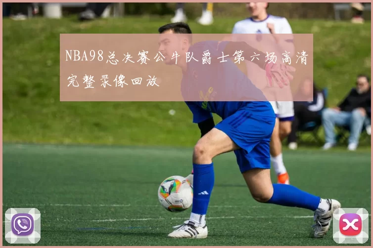 NBA98总决赛公牛队爵士第六场高清完整录像回放