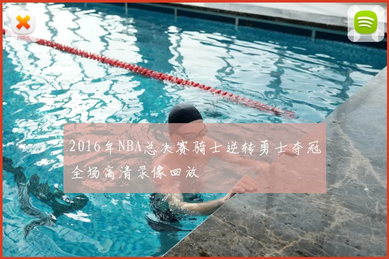 2016年NBA总决赛骑士逆转勇士夺冠全场高清录像回放