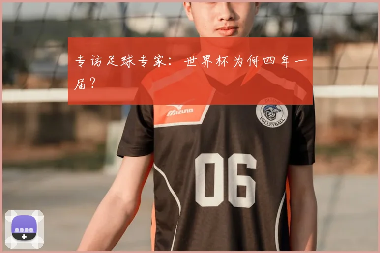 专访足球专家：世界杯为何四年一届？