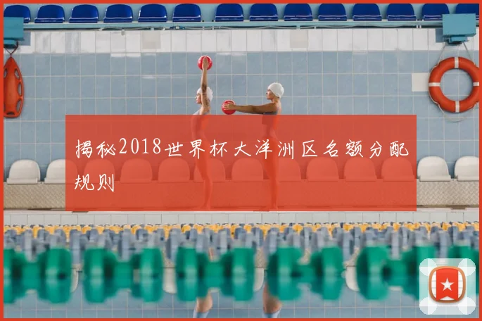 揭秘2018世界杯大洋洲区名额分配规则