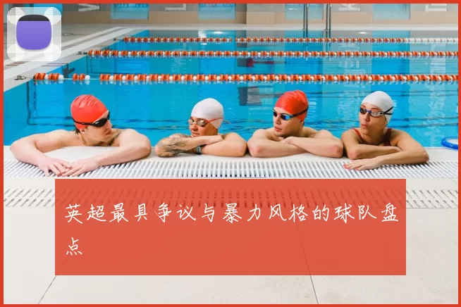 英超最具争议与暴力风格的球队盘点