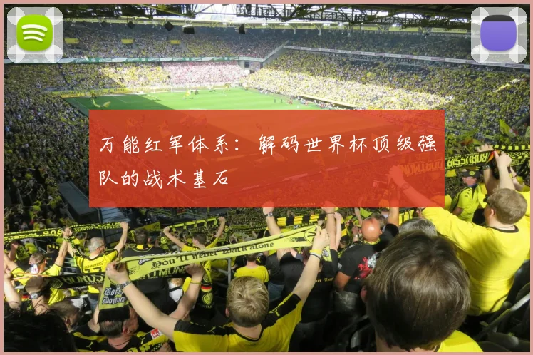 万能红军体系:解码世界杯顶级强队的战术基石