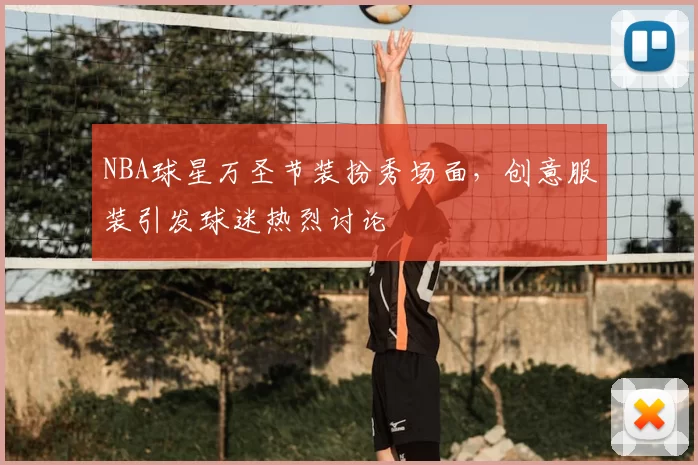 NBA球星万圣节装扮秀场面，创意服装引发球迷热烈讨论