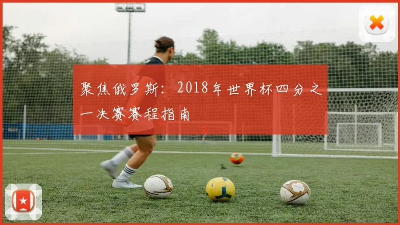 聚焦俄罗斯:2018年世界杯四分之一决赛赛程指南