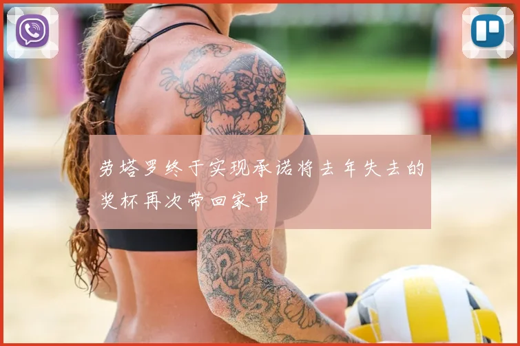 劳塔罗终于实现承诺将去年失去的奖杯再次带回家中