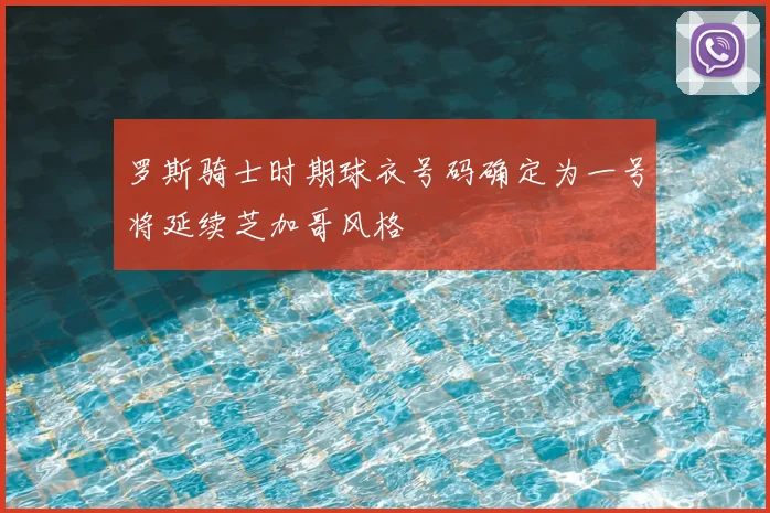 罗斯骑士时期球衣号码确定为一号将延续芝加哥风格