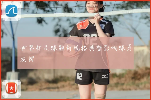 世界杯足球鞋钉规格调整影响球员发挥