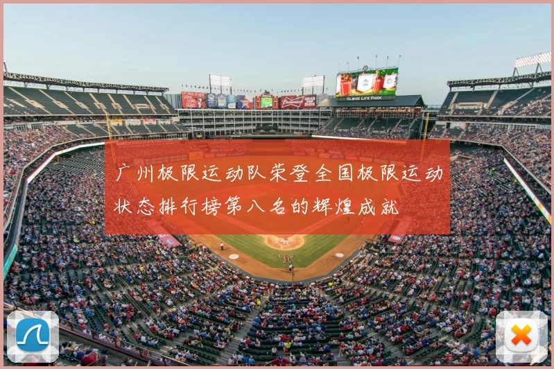 广州极限运动队荣登全国极限运动状态排行榜第八名的辉煌成就